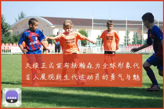 天梭正式宣布杨瀚森为全球形象代言人展现新生代运动员的勇气与魅力