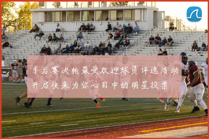 季后赛次轮最受欢迎球员评选活动开启快来为你心目中的明星投票