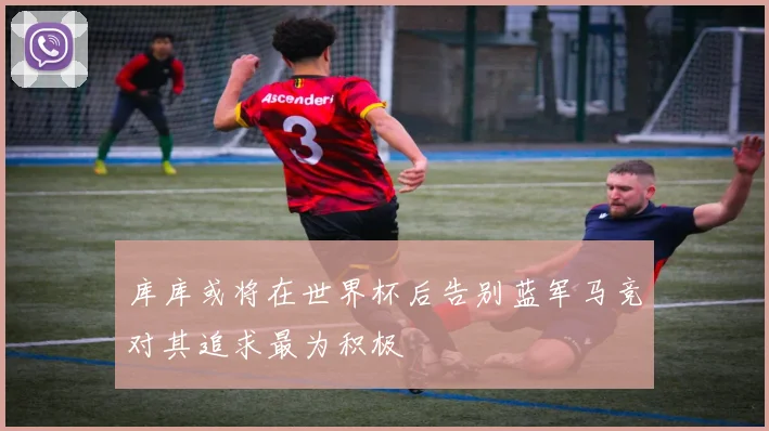 库库或将在世界杯后告别蓝军马竞对其追求最为积极