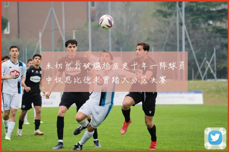 米切尔打破尴尬历史十年一阵球员中仅恩比德未曾踏入分区决赛