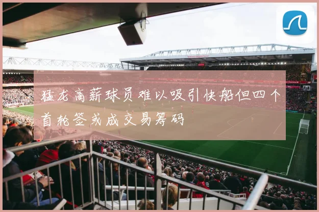 猛龙高薪球员难以吸引快船但四个首轮签或成交易筹码