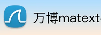 万博matext手机登录 Logo